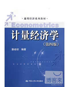 計量經濟學(第四版)(通用經濟系列教材)