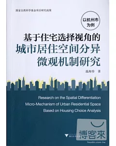 基于住宅選擇視角的城市居住空間分異微觀機制研究