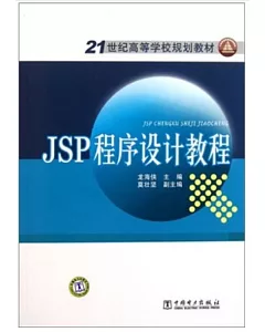 JSP程序設計教程