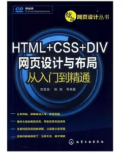 HTML+CSS+DIV 網頁設計與布局從入門到精通