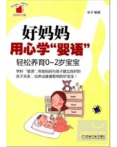 好媽媽用心學“嬰語”︰輕松養育0-2歲寶寶