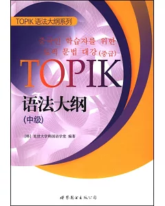 TOPIK語法大綱(中級)
