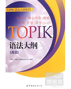 TOPIK語法大綱(高級)