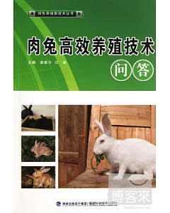 肉兔高效養殖技術問答