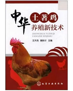 中華土著雞養殖新技術