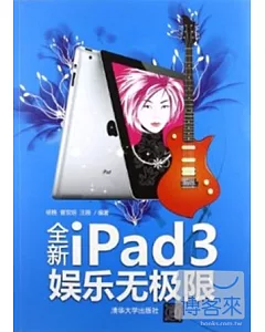 全新ipad3娛樂無極限