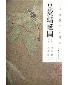 中國歷代繪畫珍本.豆莢蜻蜓圖