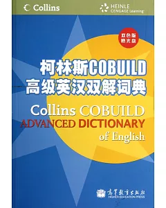柯林斯COBUILD高級英漢雙解詞典(雙色版)