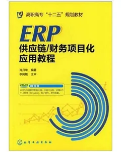 ERP供應鏈/財務項目化應用教程