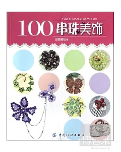 100串珠美飾
