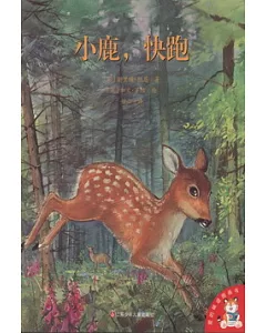 愛的味道圖畫書--小鹿，快跑