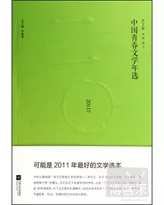 2011年選：中國青春文學年選