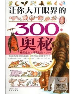 讓你大開眼界的300個奧秘：|史前生物·哺乳動物·人體