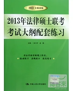 2013年法律碩士聯考考試大綱配套練習(2013全新改版)