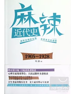 麻辣近代史(1905—1928)