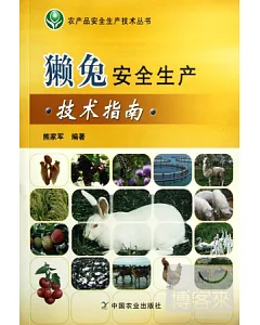 獺兔安全生產技術指南(農產品安全生產技術叢書)