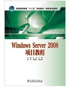 Windows Server 2008項目教程