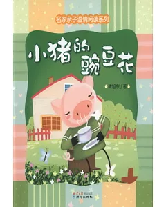 名家親子溫情閱讀系列︰小豬的豌豆花
