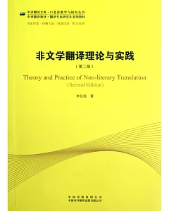 非文學翻譯理論與實踐(第二版)