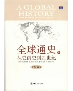 全球通史︰從史前史到21世紀(第7版)修訂版(上下)