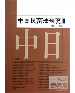 中日民商法研究(第十一卷)