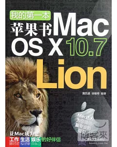 我的第一本蘋果書：Mac os X 10.7 Lion