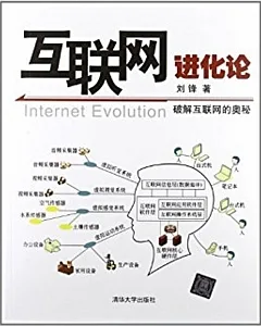 互聯網進化論