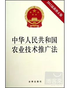 中華人民共和國農業技術推廣法(2012年最新修正版)