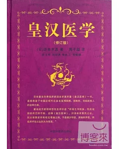 皇漢醫學(修訂版)