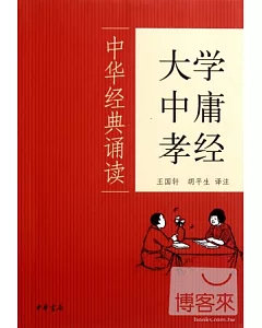 中華經典誦讀——大學·中庸·孝經