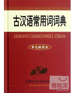 古漢語常用詞詞典(單色插圖本)