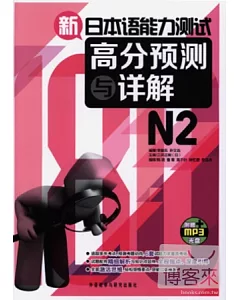 1CD-新日本語能力測試高分預測與詳解.N2