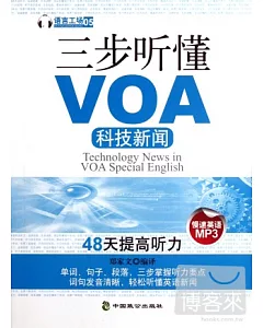 三步听懂VOA科技新聞