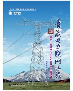 青藏電力聯網工程·專業卷：西寧-柴達木750kv輸變電工程設計