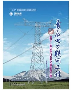 青藏電力聯網工程·綜合卷：西寧-柴達木750kv輸變電工程