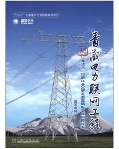 青藏電力聯網工程·專業卷：柴達木-拉薩±400kv直流輸電工程科技攻關