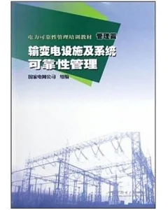 電力可靠性管理培訓教材·管理篇：輸變電設施及系統可靠性管理