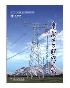 青藏電力聯網工程·綜合卷：柴達木-拉斯±400kv直流輸電工程