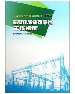 電力可靠性管理培訓教材·操作篇：輸變電設施可靠性工作指南