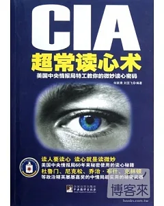 CIA超常讀心術︰美國中央情報局特工教你的微妙讀心密碼