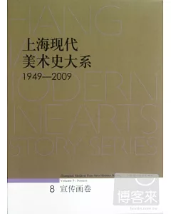 上海現代美術史大系(1949-2009)8︰宣傳畫卷