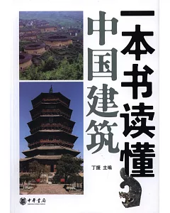 一本書讀懂中國建築