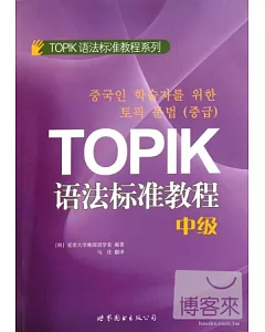 TOPIK語法標準教程(中級)
