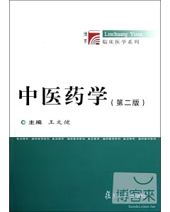 中醫藥學(第二版)