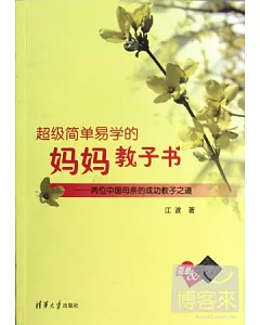 超級簡單易學的媽媽教子書：兩位中國母親的成功教子之道