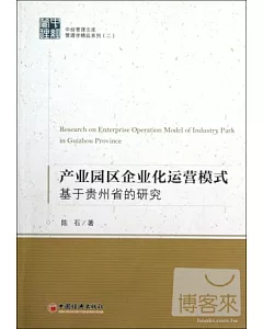 產業園區企業化運營模式︰基于貴州省的研究