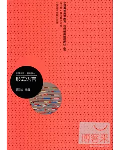 中國高等美術教育名師經典課程教材叢書.設計卷.形式語言