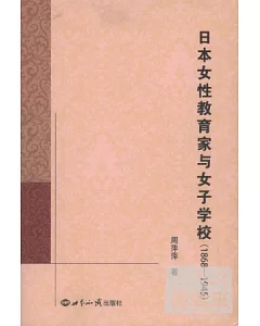 日本女性教育家與女子學校(1868-1945)