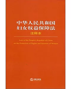 中華人民共和國婦女權益保障法注釋本