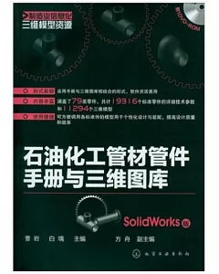 石油化工管材管件手冊與三維圖庫(SolidWorks版)